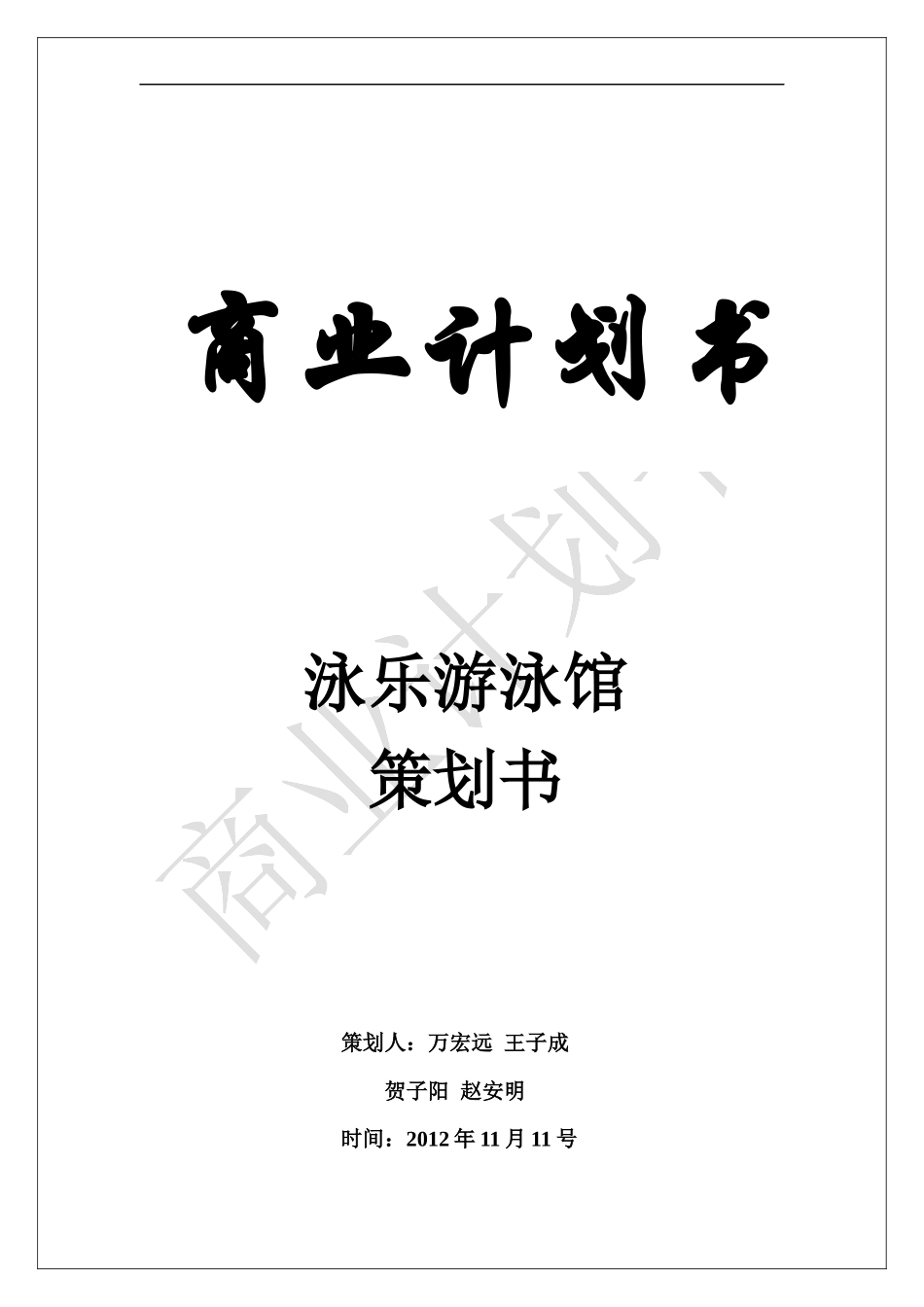 游泳馆创业计划书_第1页