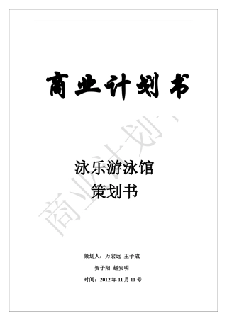 游泳馆创业计划书