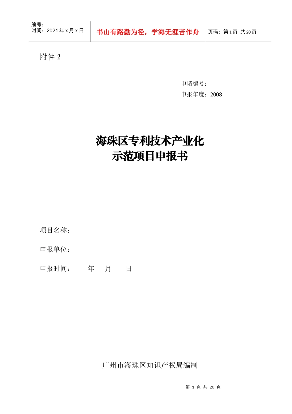 海珠区专利技术产业化示范项目申报书_第1页