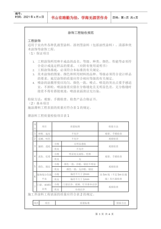 涂饰工程验收规范
