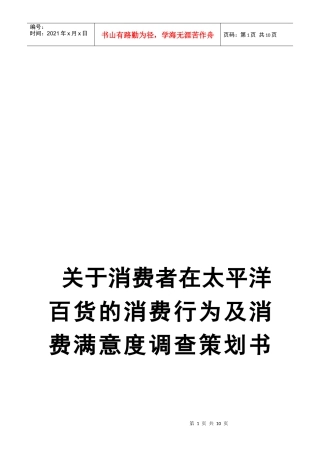 消费满意度调查策划书