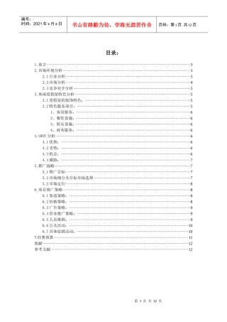 浙江舟山东极休闲度假屋上市推广方案