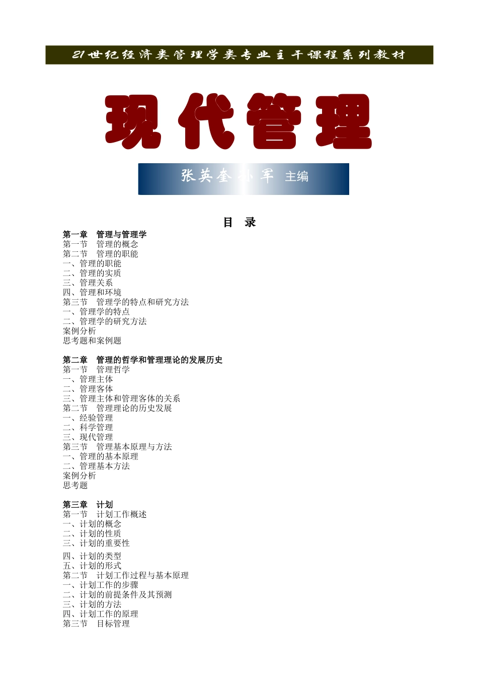 清华大学-现代管理学(1)_第1页