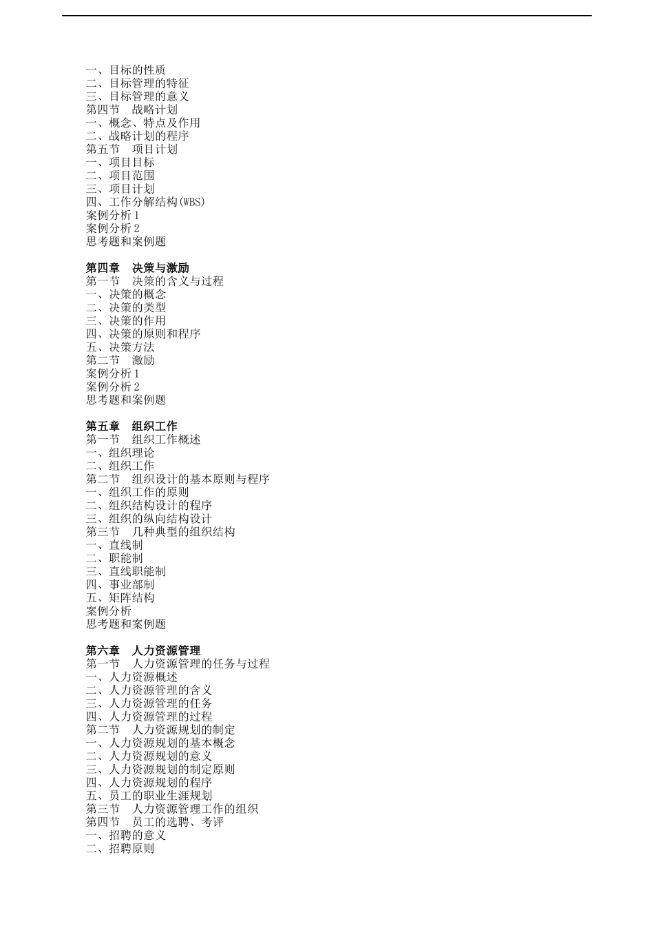 清华大学-现代管理学(1)_第2页