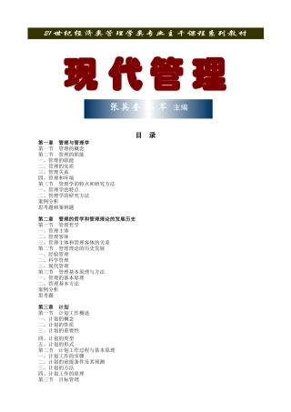 清华大学-现代管理学(1)