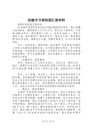 创建市书香校园汇报材料 