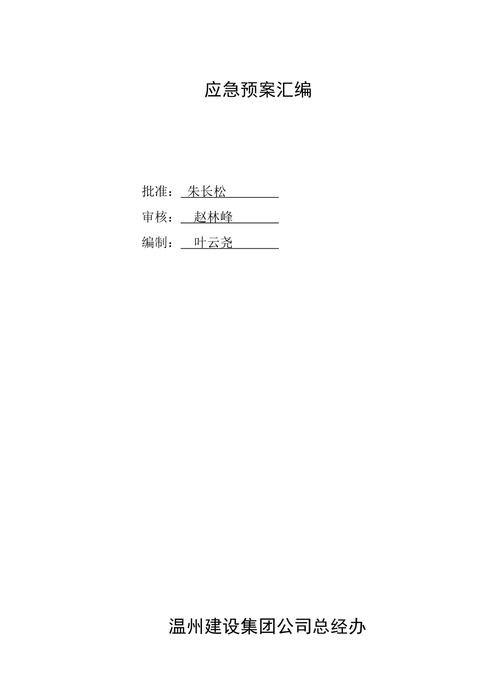 温州某建设公司应急预案汇编_第1页