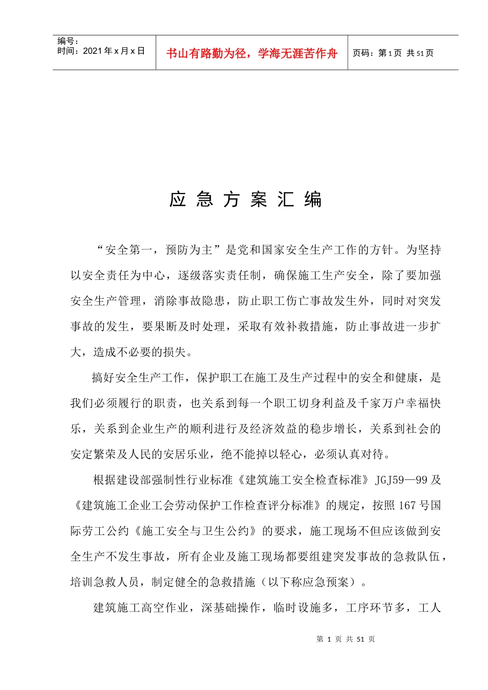 温州某建设公司应急预案汇编_第2页