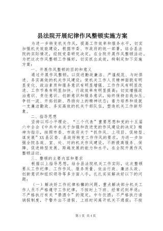 县法院开展纪律作风整顿实施方案