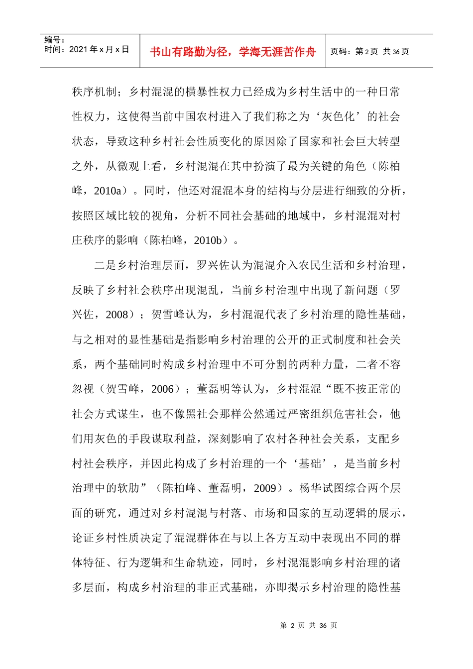 混混乡村组织与基层治理内卷化_第2页