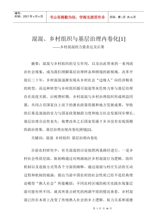 混混乡村组织与基层治理内卷化