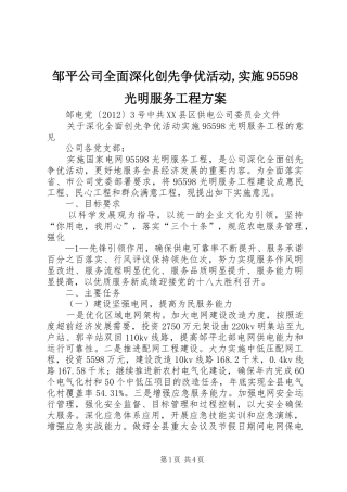邹平公司全面深化创先争优活动,实施95598光明服务工程方案