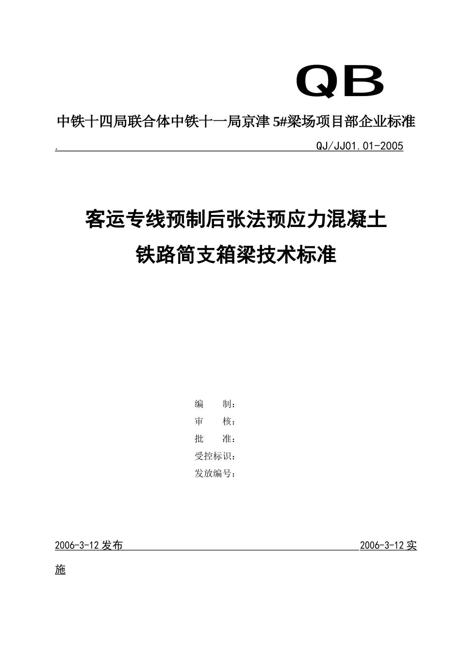 客运专线铁路箱梁技术标准_第1页