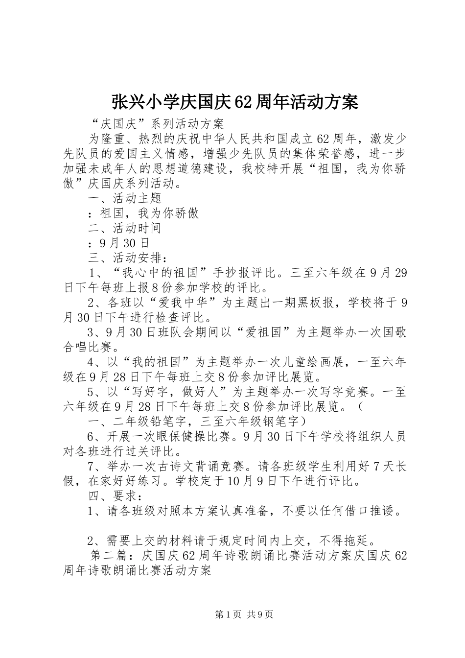 张兴小学庆国庆62周年活动方案_第1页