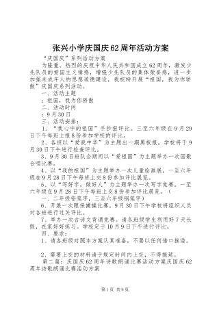 张兴小学庆国庆62周年活动方案