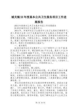 城关镇XX年度基本公共卫生服务项目工作进展报告 