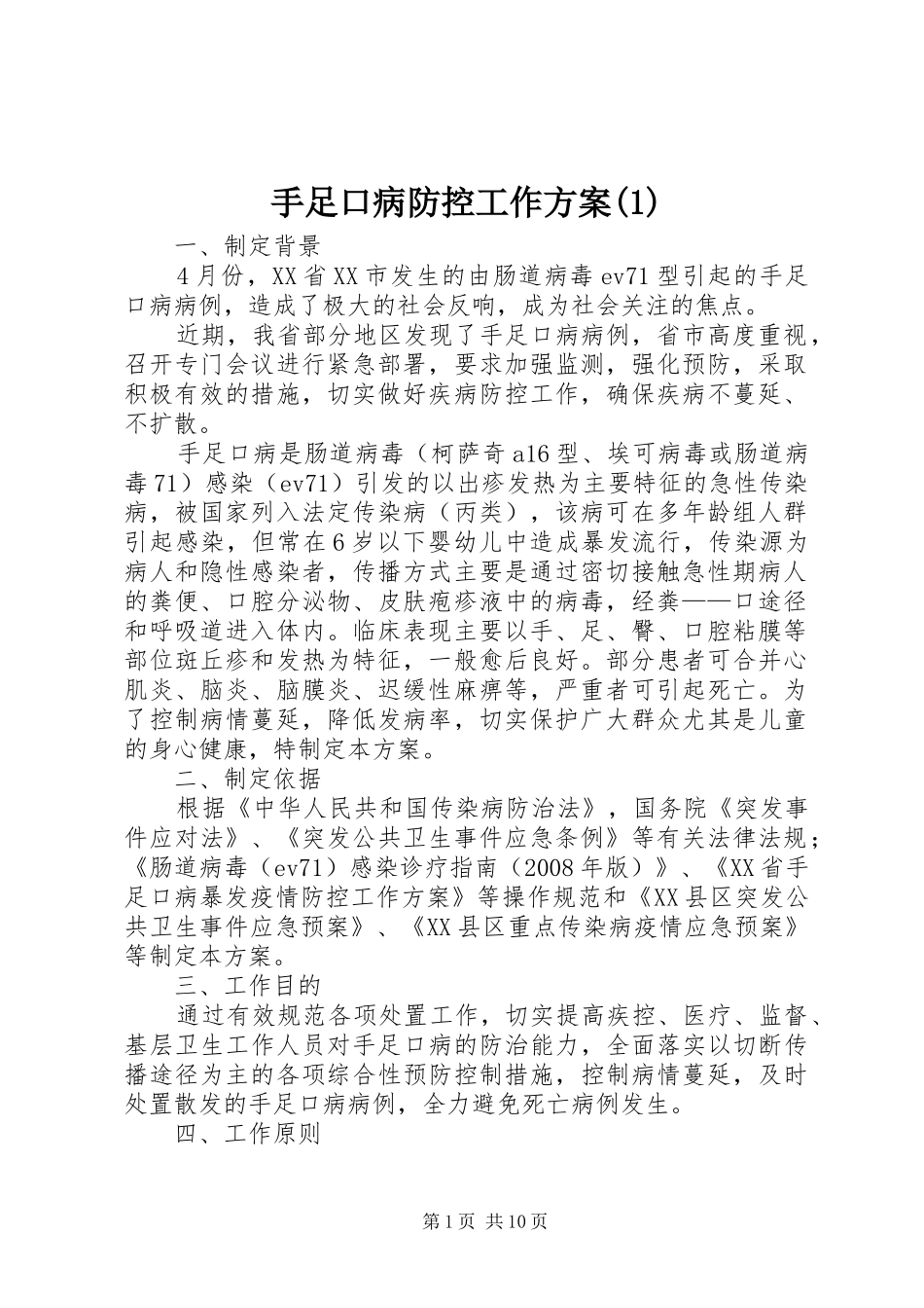 手足口病防控工作方案(1)_第1页