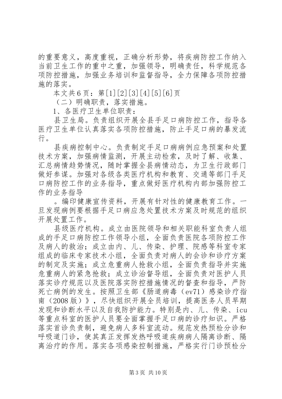 手足口病防控工作方案(1)_第3页