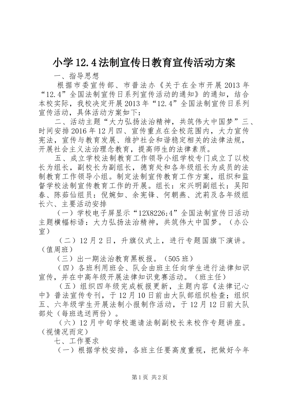 小学12.4法制宣传日教育宣传活动方案_第1页