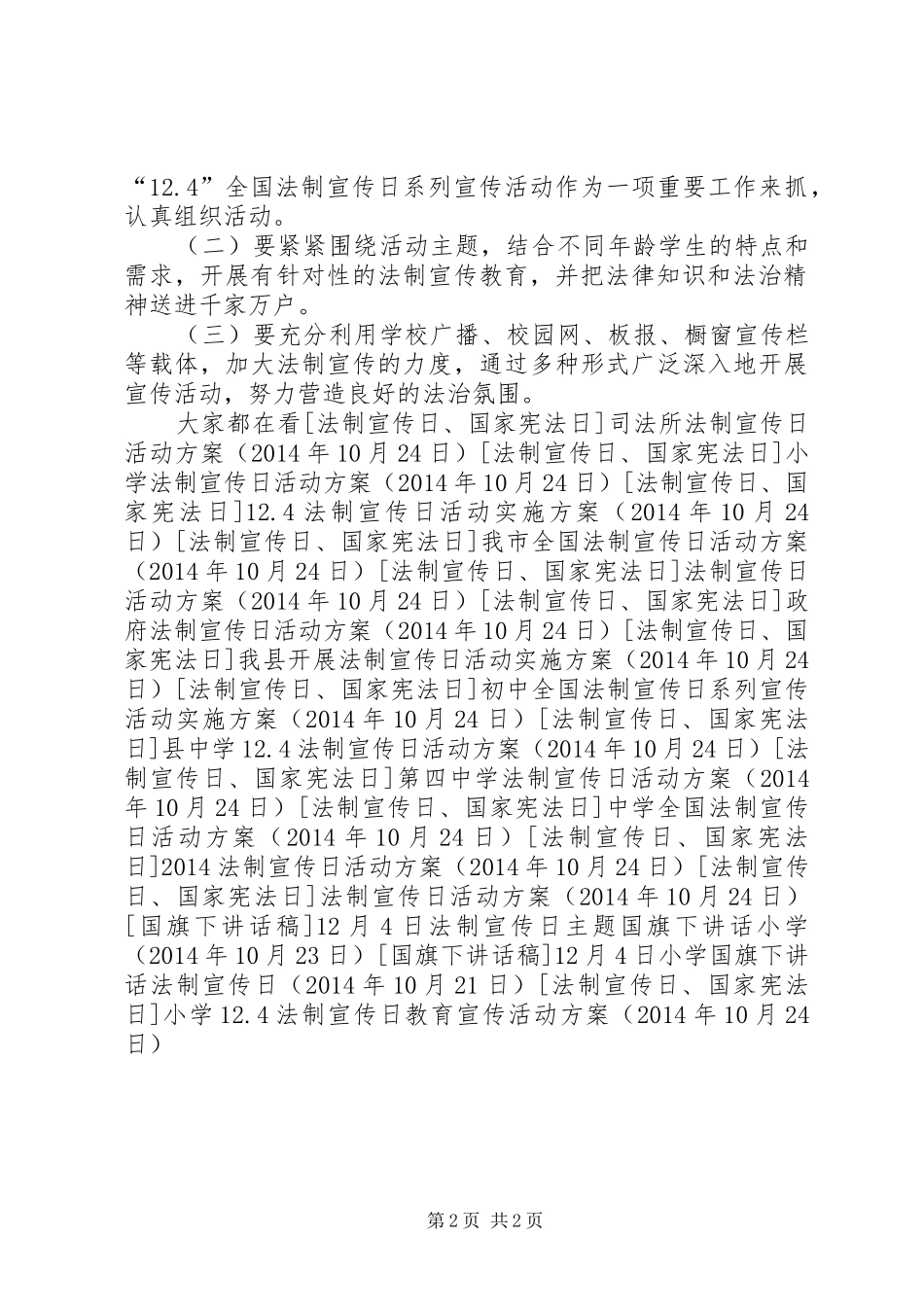 小学12.4法制宣传日教育宣传活动方案_第2页