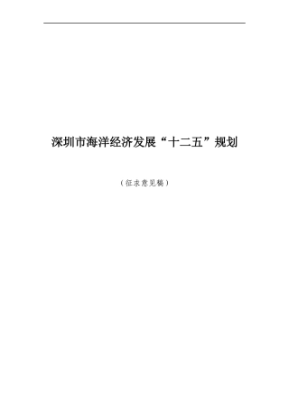 深圳市海洋经济发展十二五规划