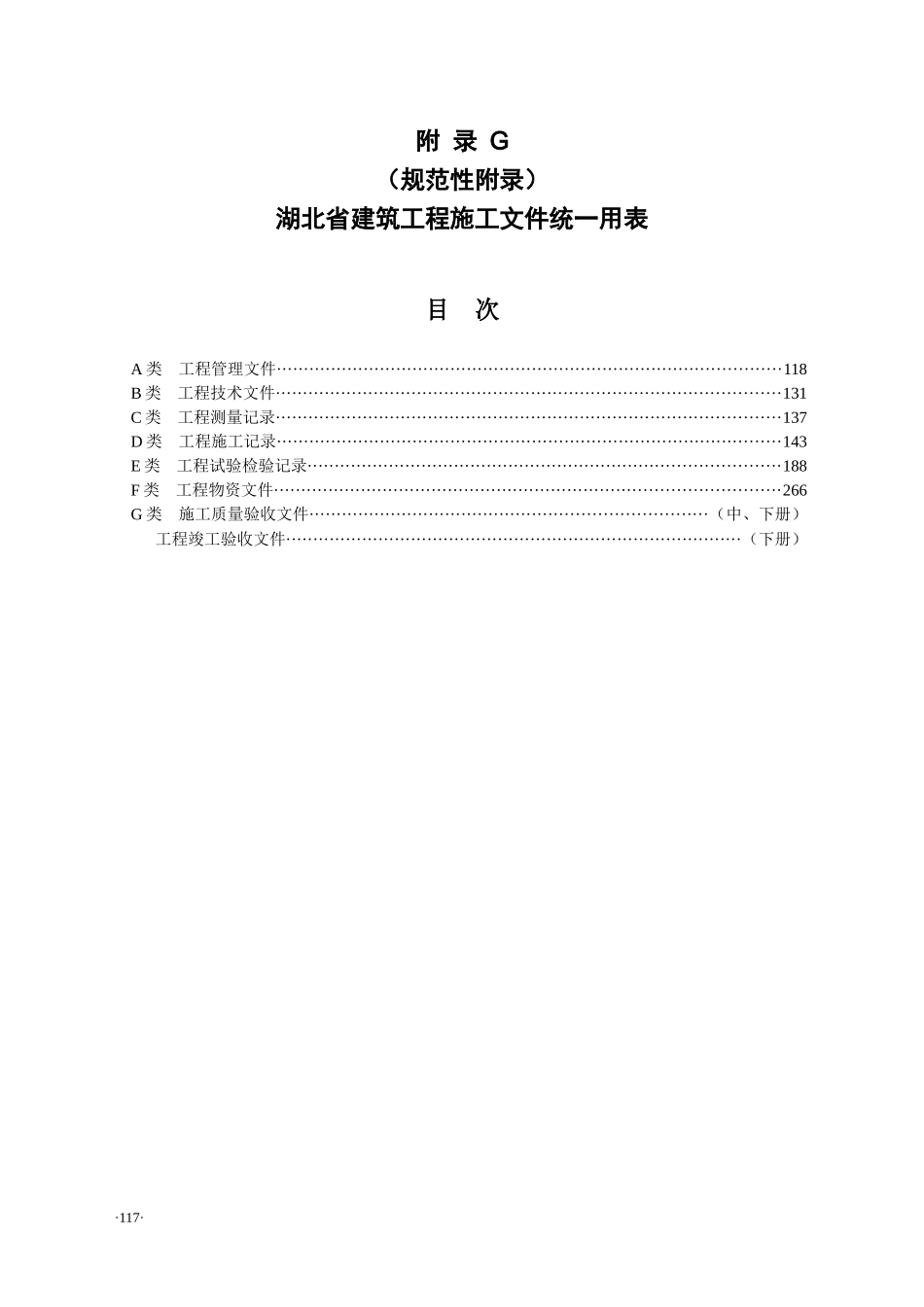 湖北省施工资料管理规程上册(117-305_第1页