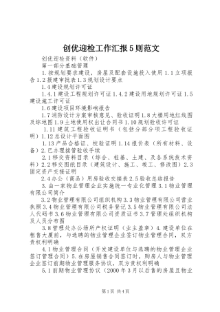 创优迎检工作汇报5则范文 