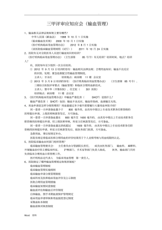 三甲评审应知应会(输血部分)