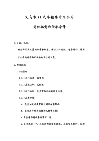 【精品】汽车销售有限公司岗位职责和任职条件
