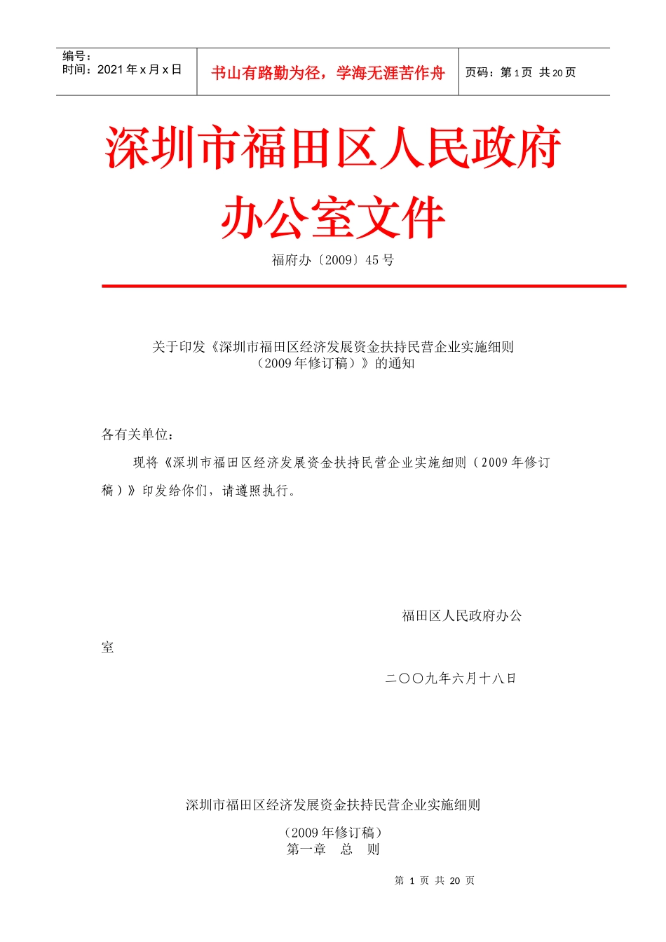 深圳市福田区经济发展资金扶持民营企业doc-深圳市福田区_第1页