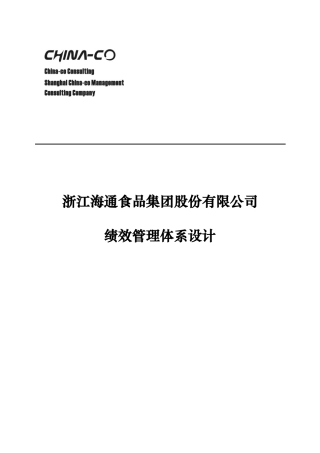 浙江XX食品集团股份有限公司绩效管理体系设计