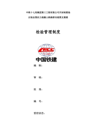 混凝土铁路桥双线简支箱梁检验管理制度汇编