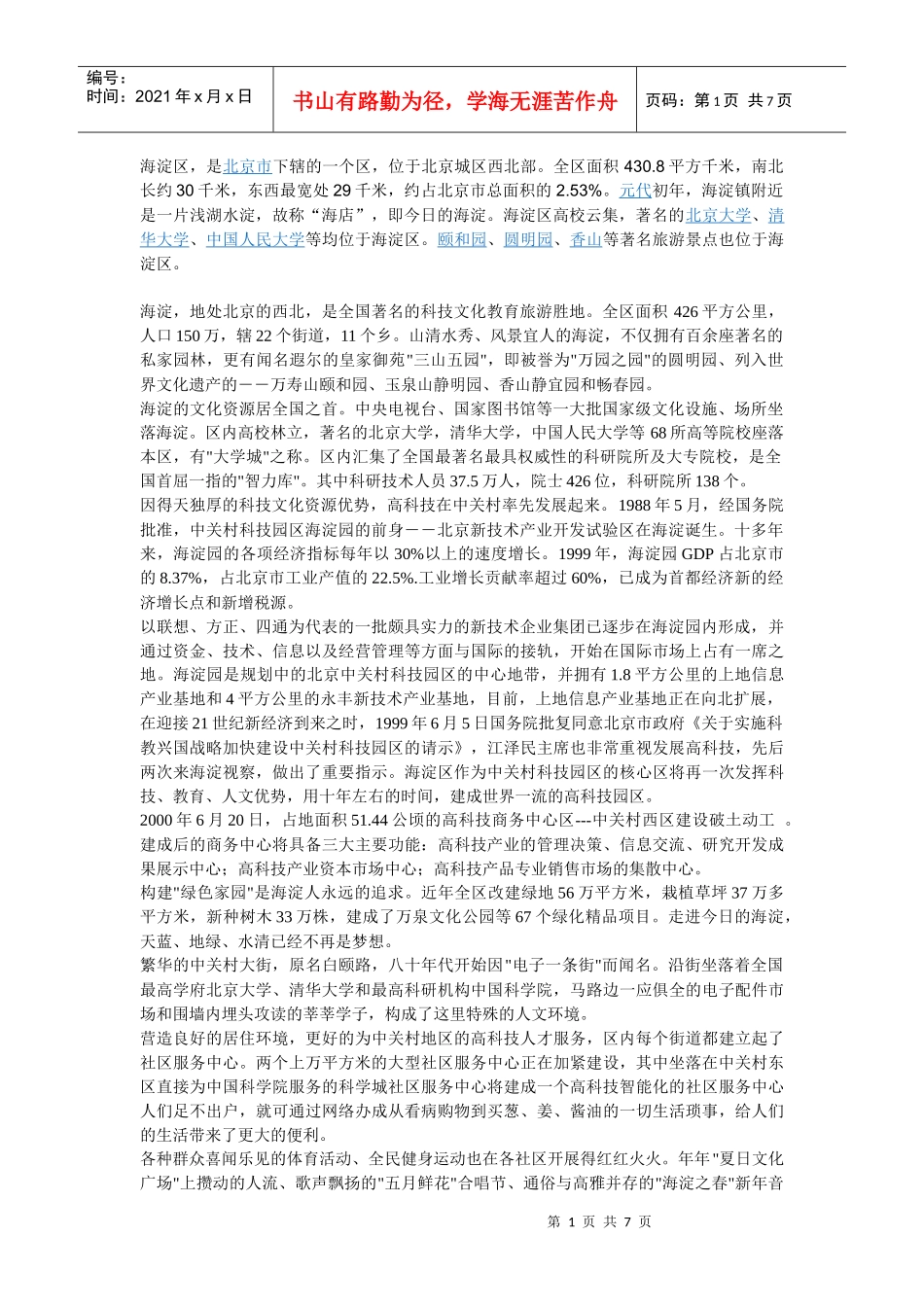 海淀区相关资料简介_第1页