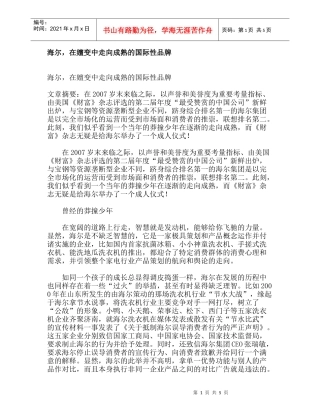 海尔，在嬗变中走向成熟的国际性品牌