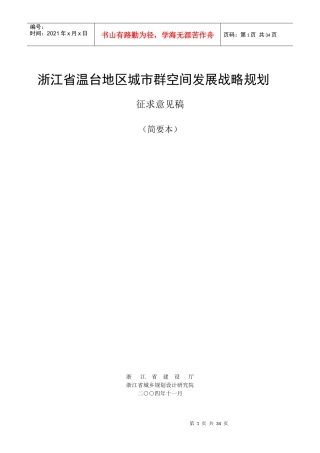 浙江省温台地区城市群空间发展战略规划