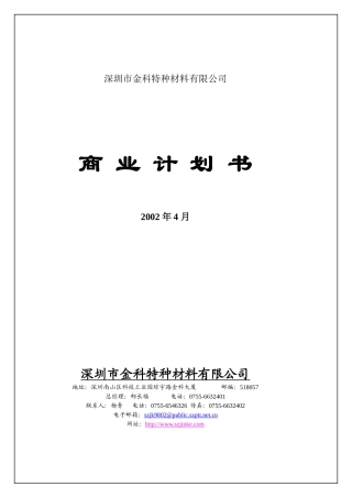 深圳市金科特种材料有限公司商业计划书