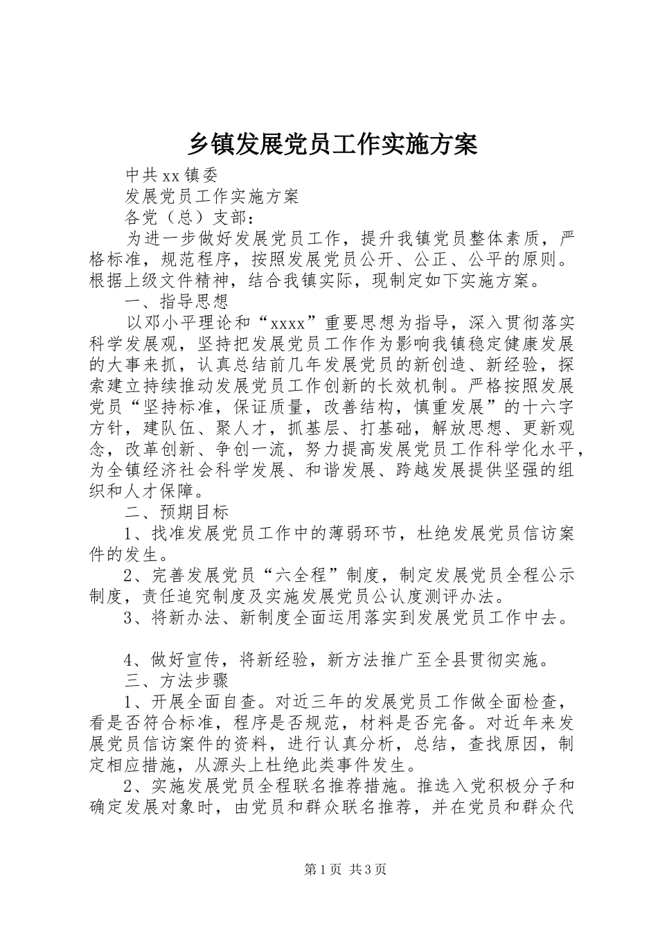 乡镇发展党员工作实施方案_第1页