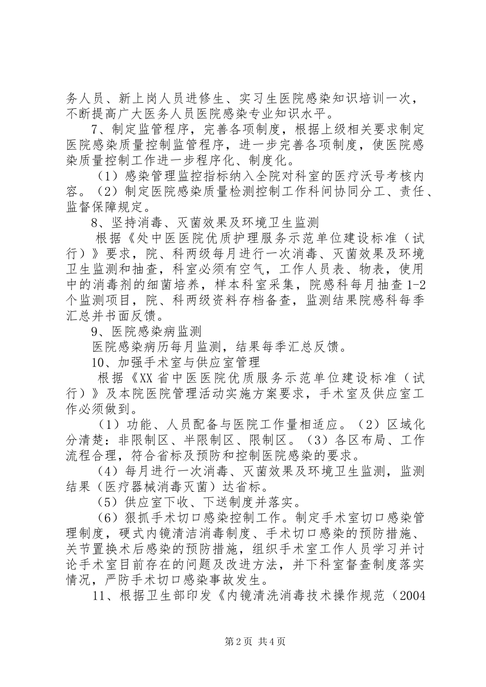 医院感染管理质量控制持续改进方案及措施_第2页