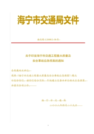 海宁市交通工程重大质量及安全事故应急预案