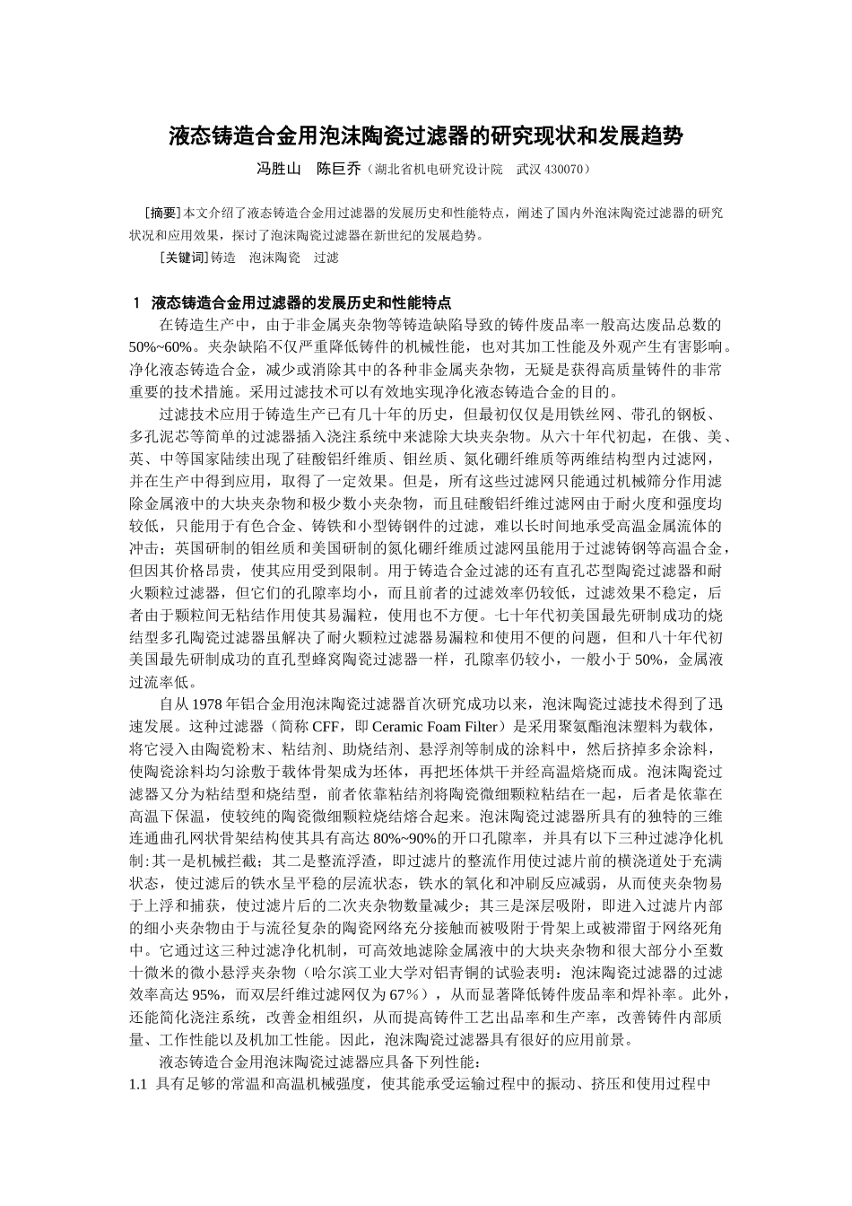 液态铸造合金用泡沫陶瓷过滤器的研究现状和发展趋势_第1页