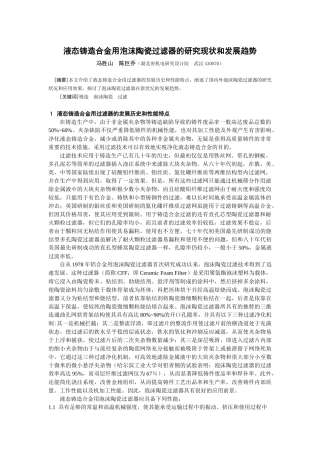 液态铸造合金用泡沫陶瓷过滤器的研究现状和发展趋势