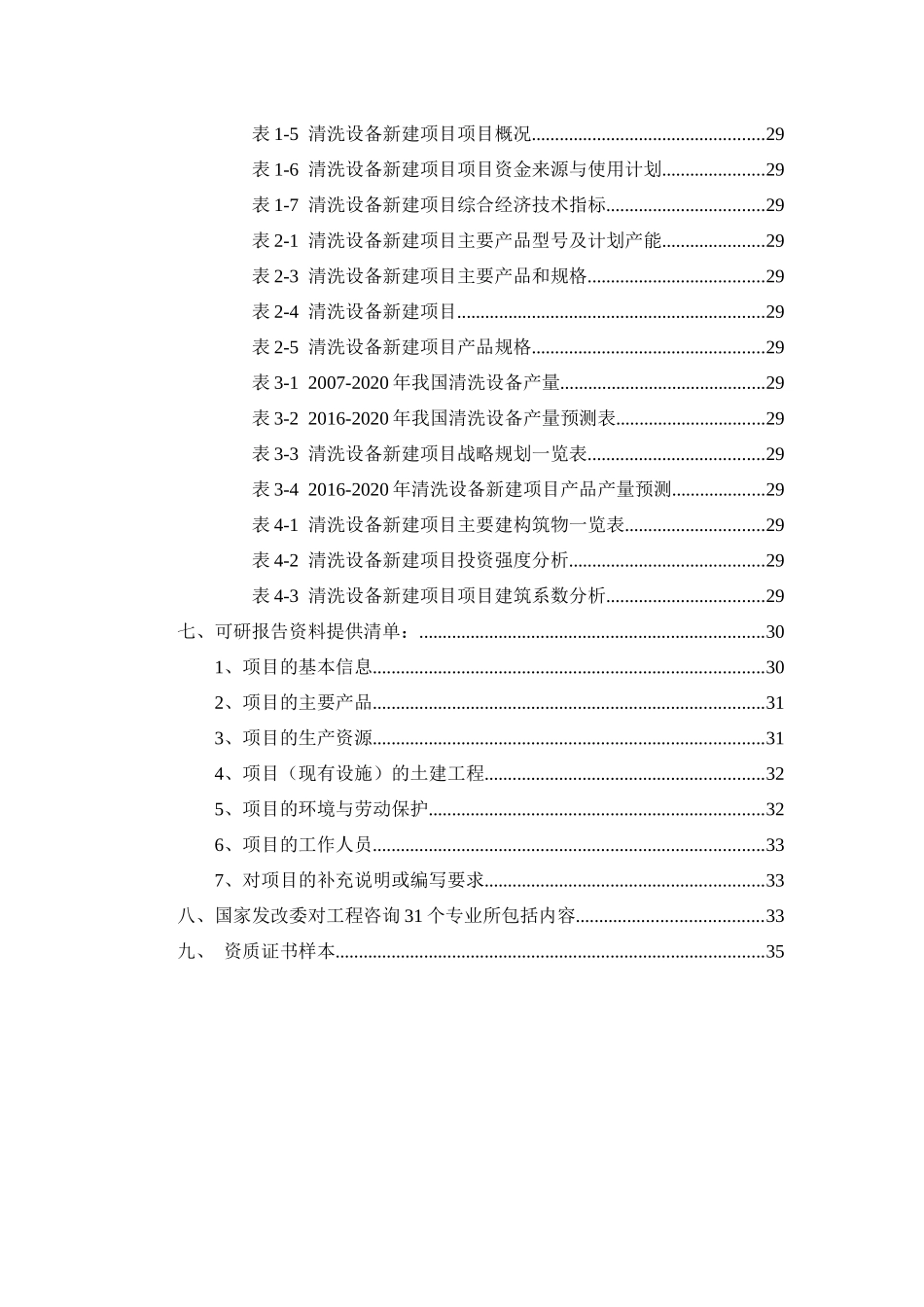 清洗设备项目可行性研究报告_第3页