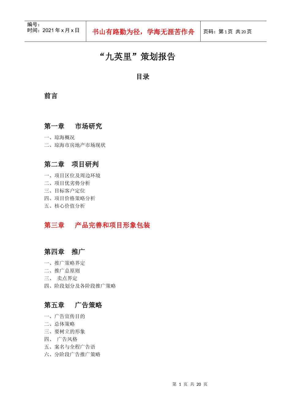 海南琼海黑石·九英里项目策划报告_第1页