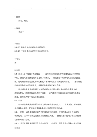 原子吸收分光光度法标准操作规程完整