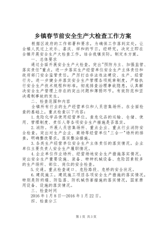 乡镇春节前安全生产大检查工作方案