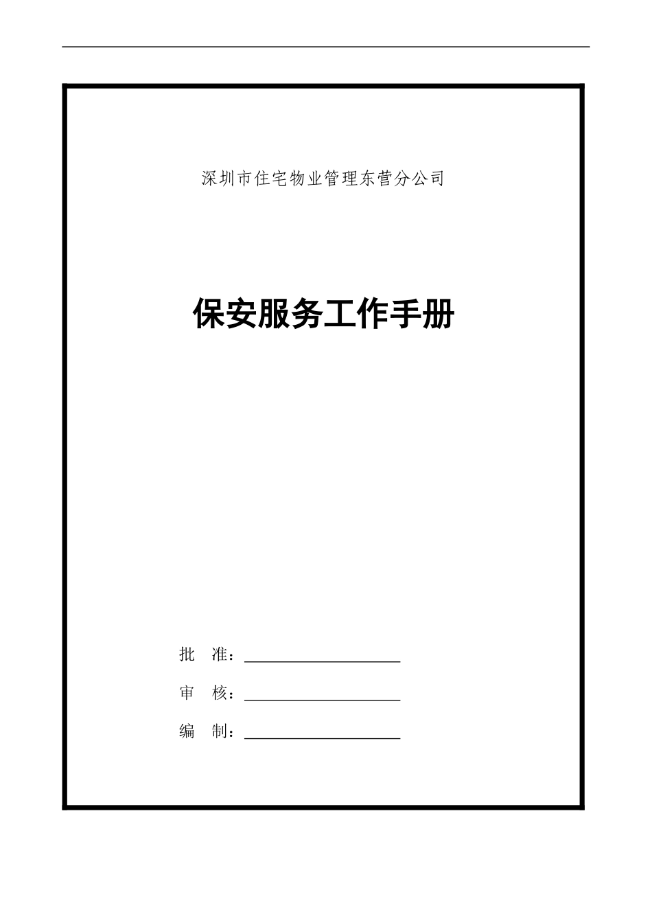 深圳市住宅物业管理东营分公司保安服务工作手册_第1页