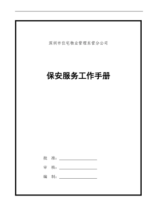 深圳市住宅物业管理东营分公司保安服务工作手册