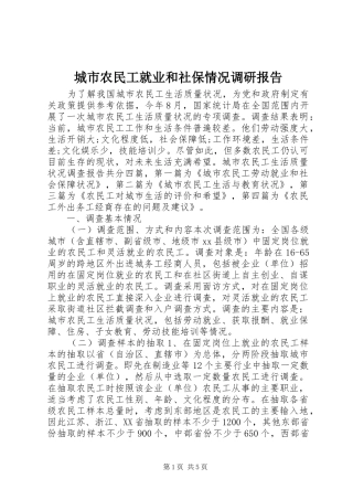 城市农民工就业和社保情况调研报告 