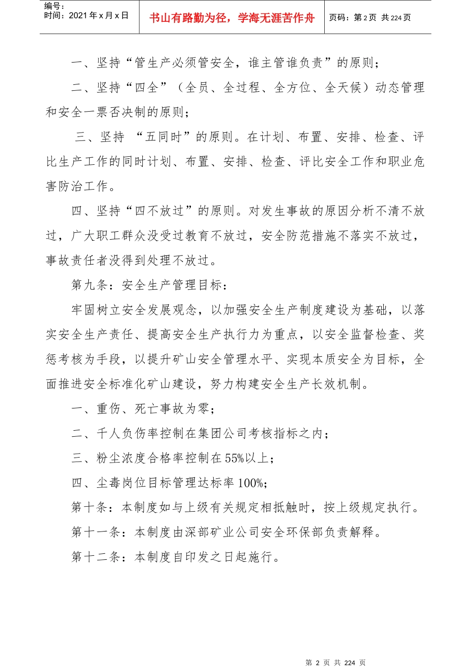 深部矿业公司安全生产方针与目标管理制度_第2页