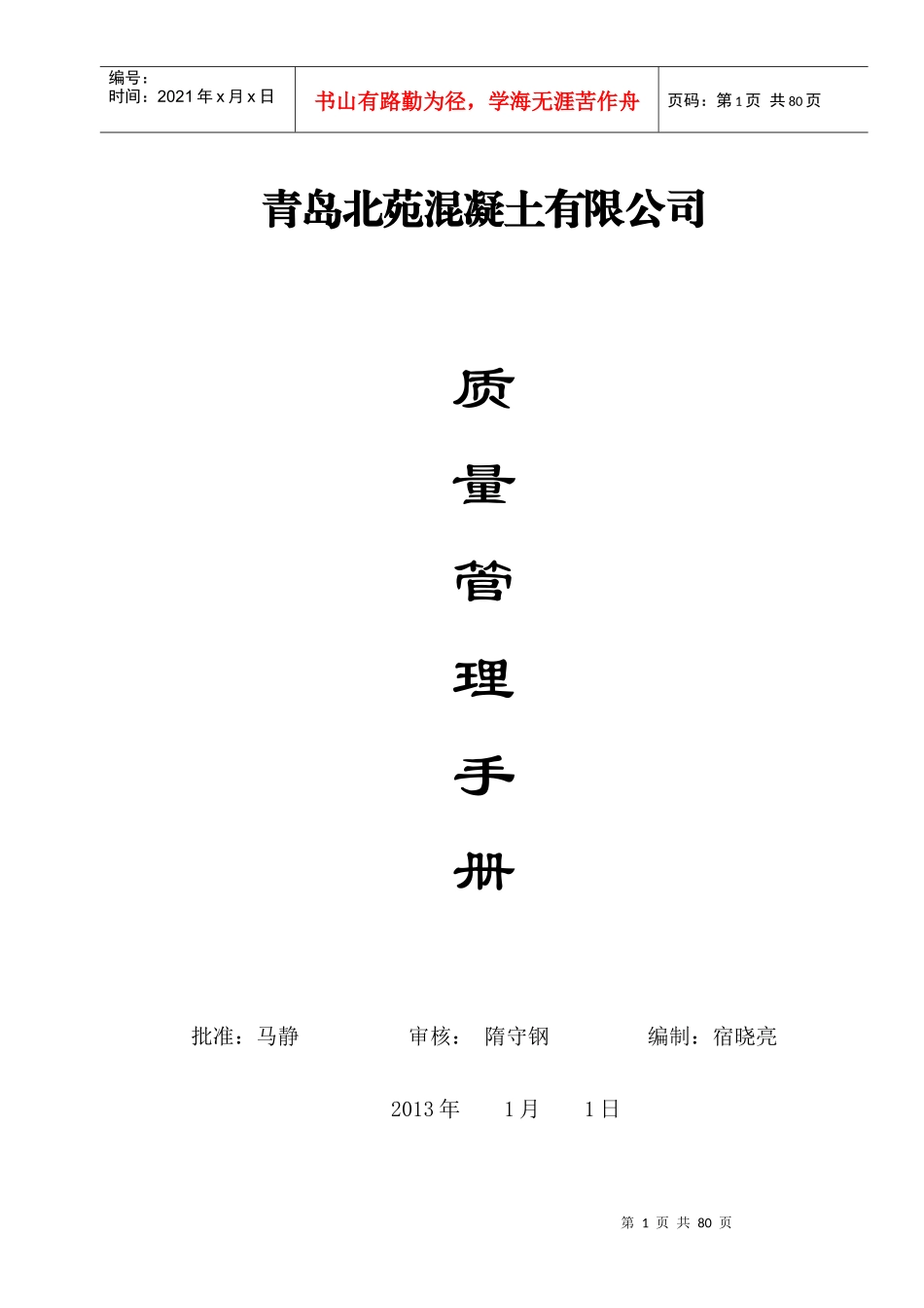 混凝土质量管理汇编手册_第1页